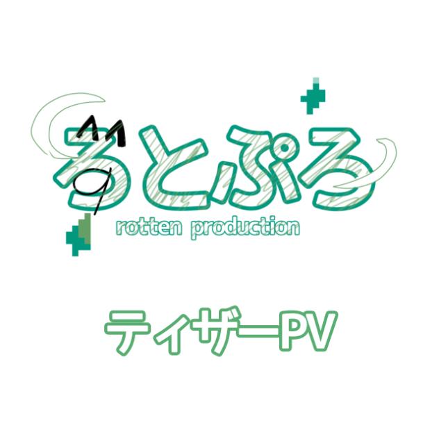 ふじたろう　【プロフ必読】ページ ろとぷろティザーPV - ibisPaint