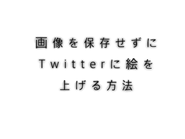 画像をわざわざ保存せずにtwitterに上げる方法
