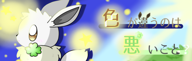いろわるバナー大会！✨