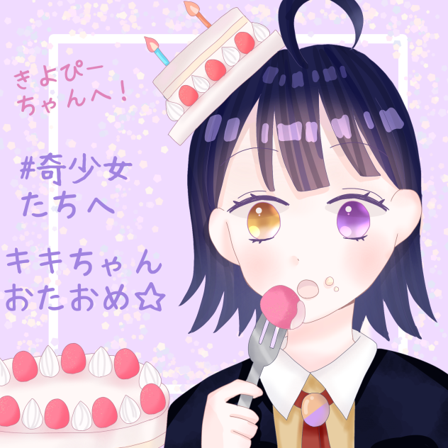 キキちゃんおたおめ☆O(≧∇≦)o