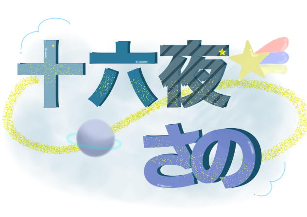 お名前イメージ