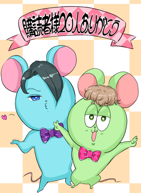 購読者様20人突破Anniversary