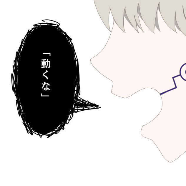 「動くな」 - ibisPaint