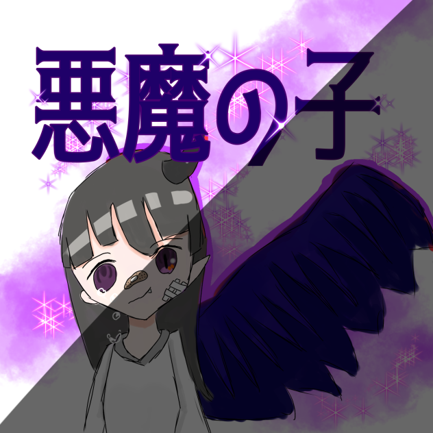 あくまのこ