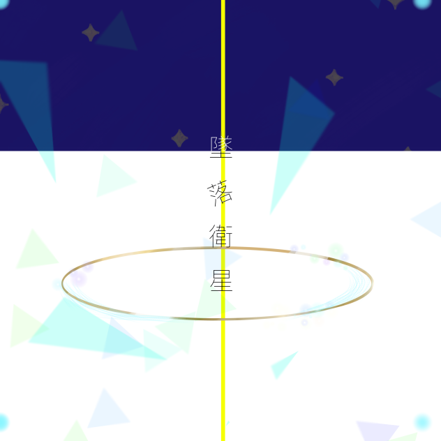 墜落衛星