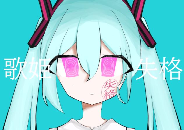 歌姫失格