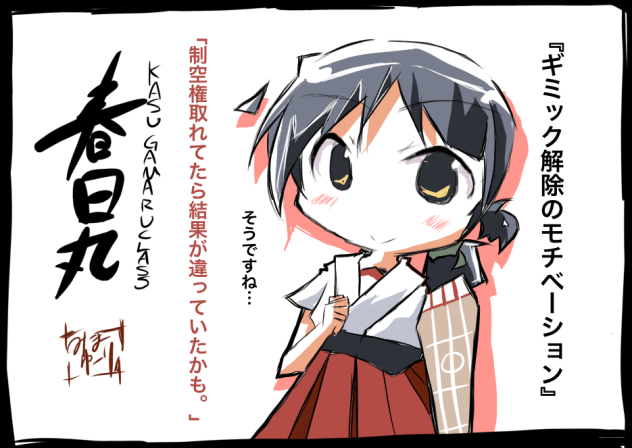 春日丸