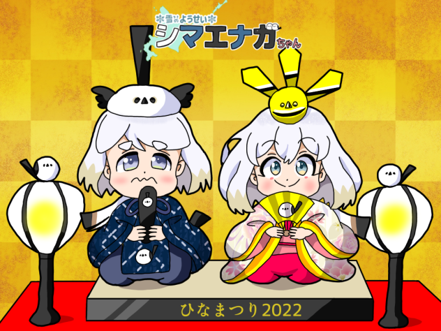 おひなさんエナガちゃん2022