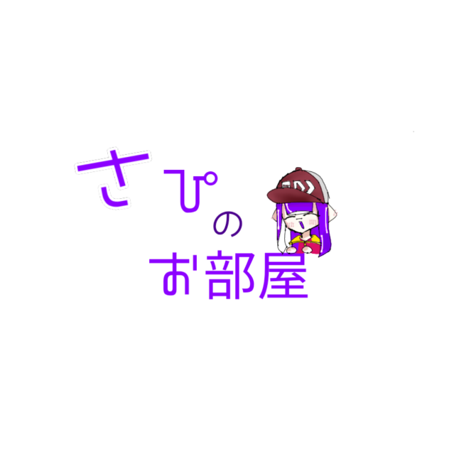 さぴちゃんへ