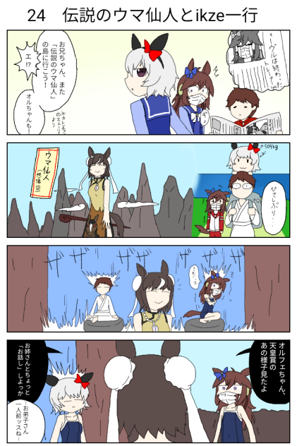 24　伝説のウマ仙人とikze一行【ウマ娘激情の覇王】