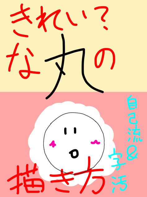 綺麗な丸の描き方