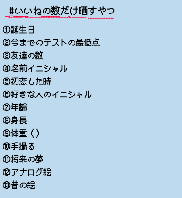 いいねの数だけ晒すやつ