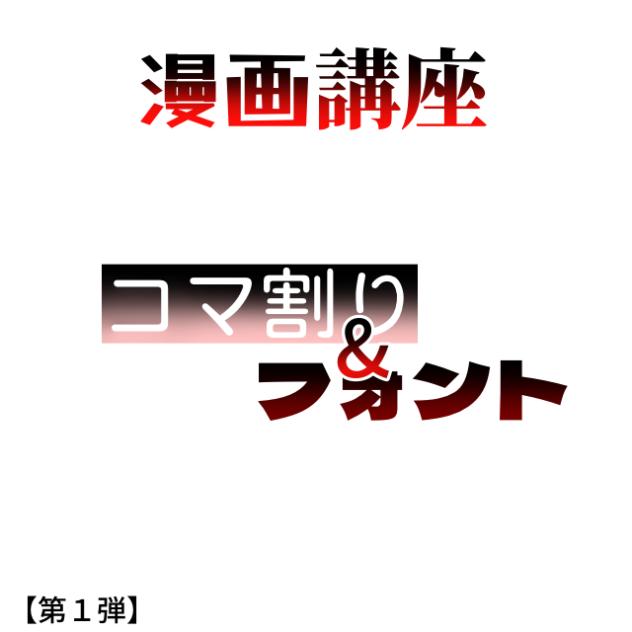 【第１弾】コマ割り&フォント