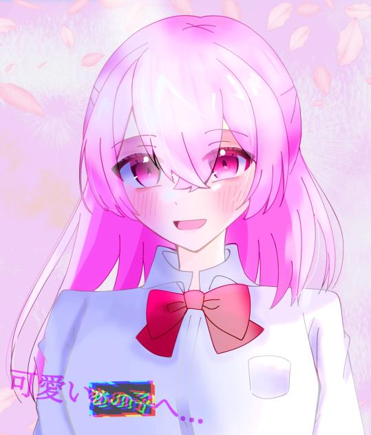 可愛いあの子へ…