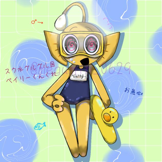 スク水グルグル目ベイリー