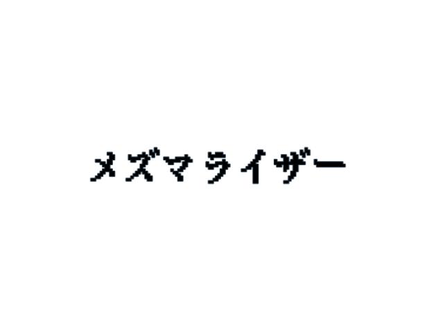 メズマライザー文字