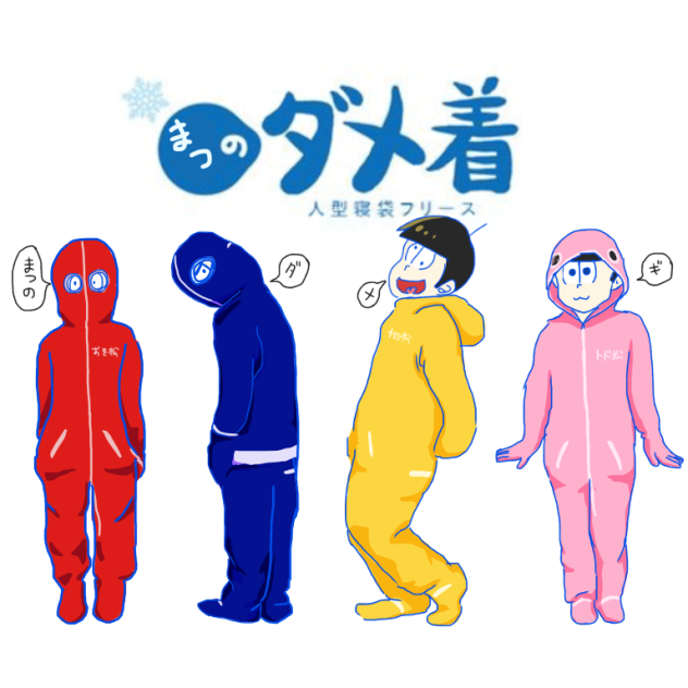 まつのダメ着