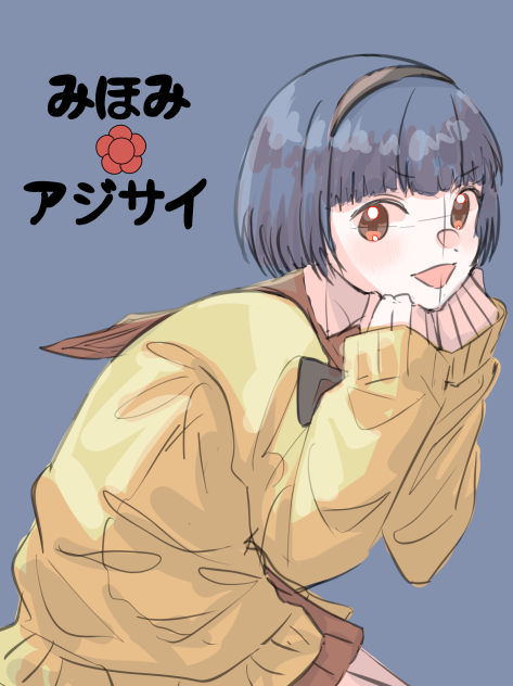 みほみアジサイ