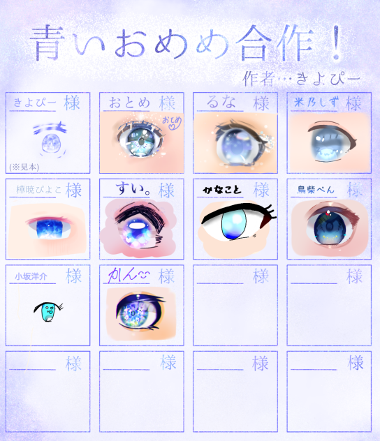 青いおめめ合作