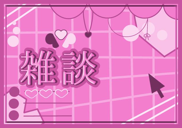 フリー素材、雑談、どうぞたくさん使ってねー