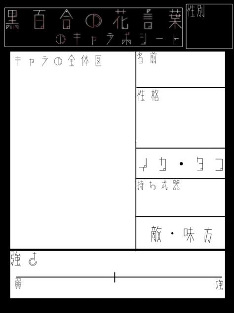 キャラ募シート