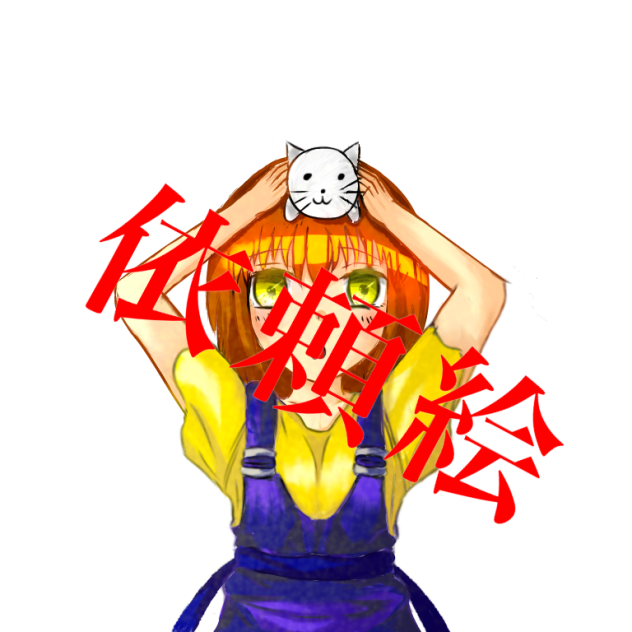 依頼絵2