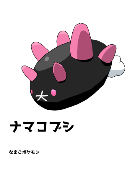 ナマコブシ - ibisPaint