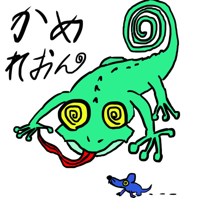 カメレオン