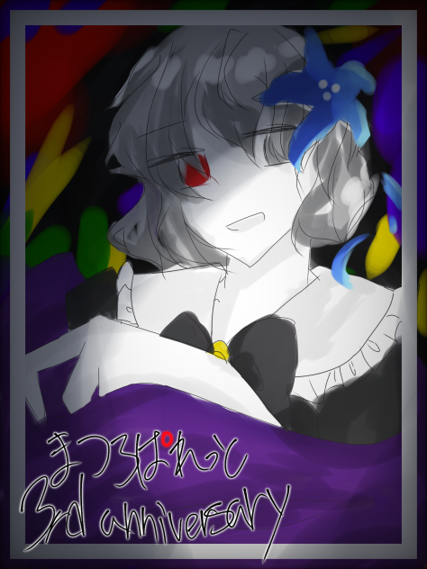 まつろぱ3周年