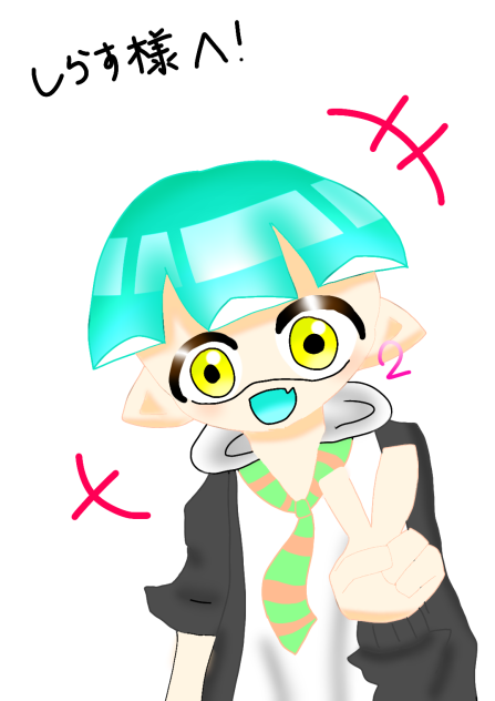 しらす様へ！