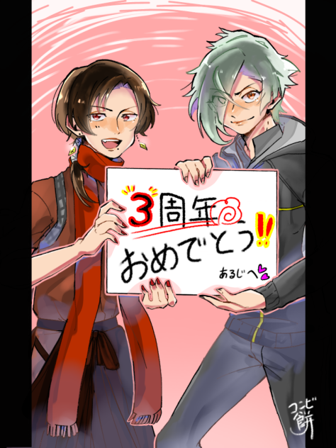 審神者三周年！！