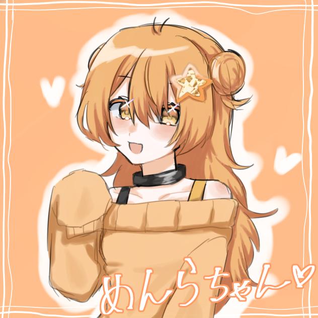めんらちゃん