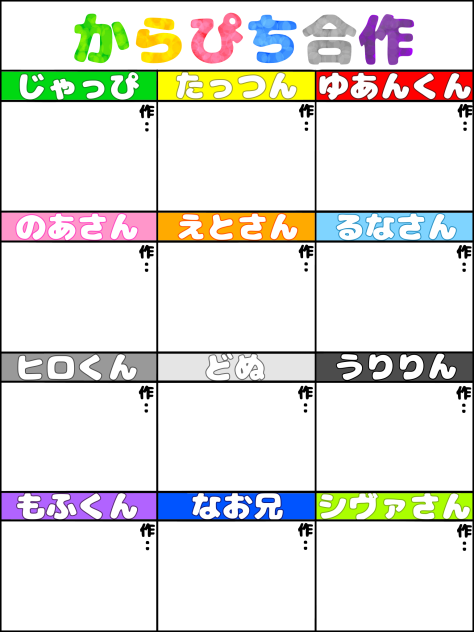 からぴち合作