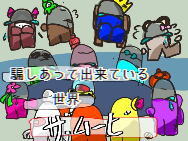 騙しあって出来ている世界🔪🩸  ムービー