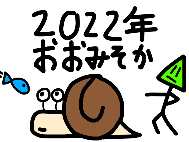 ２０２２年おおみそか
