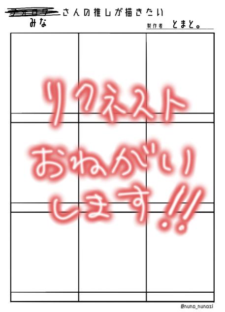 リクエストください