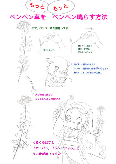 ペンペン草を「もっと」鳴らそう‼︎