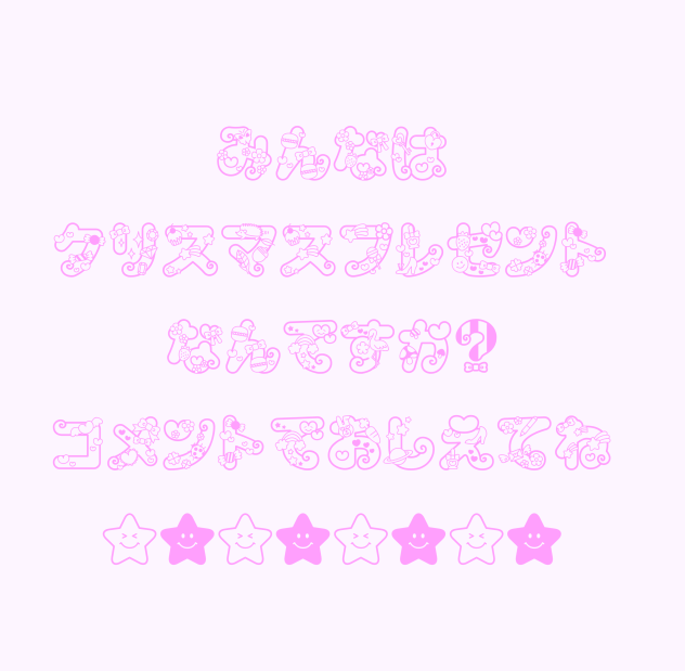 ぷれぜんと！
