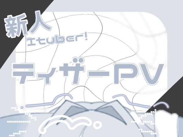 新人ItuberのティザーPV？！
