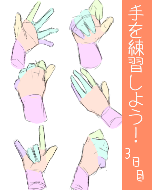 手を練習しよう！3日目