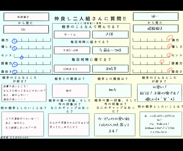 相方との質問用紙でっせ！