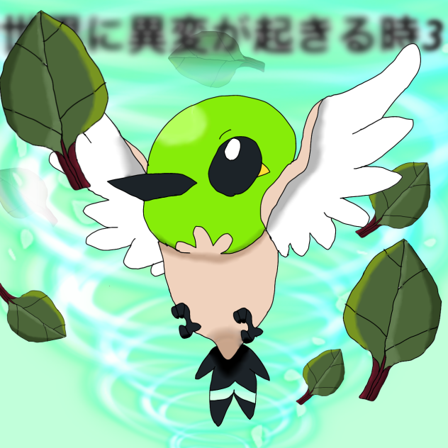 新マンガ世界に異変が起きる時3表紙