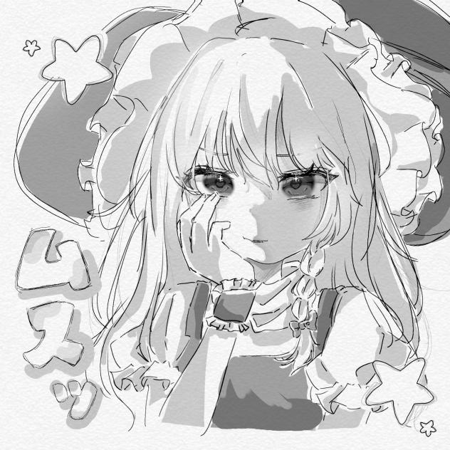 むすっ