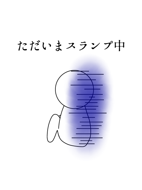 ただいまスランプ中