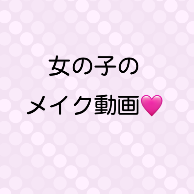 メイク動画✨✨