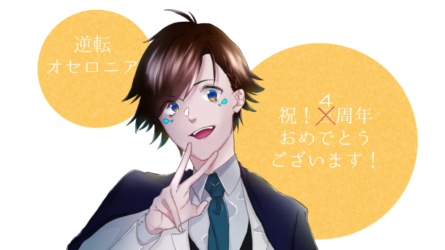 オセロニア4周年取り急ぎ