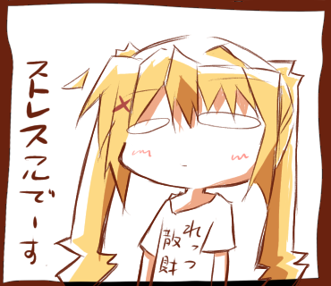ストレスフルでーす