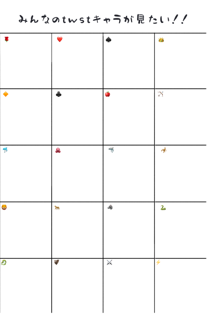みんなのtwstキャラが見たい！！