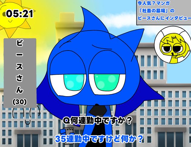 インタビュー
