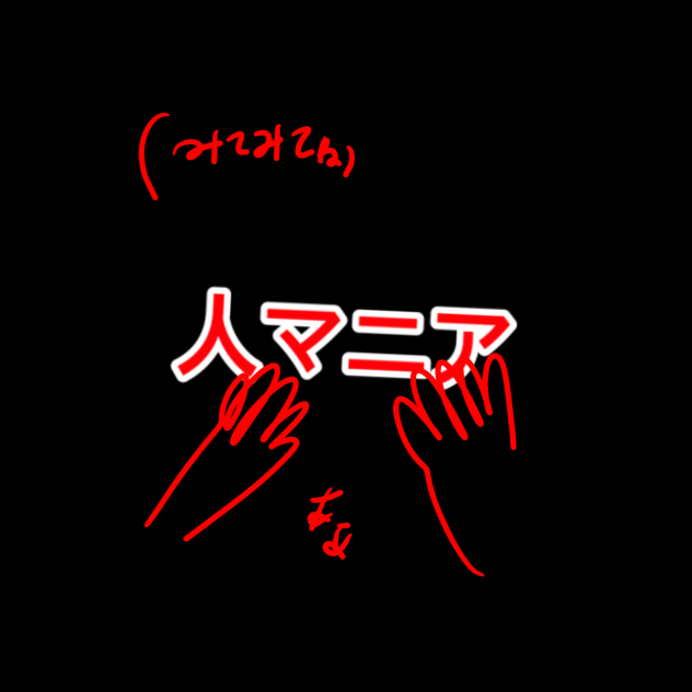 人マニア